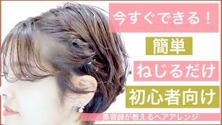 今すぐできるヘアアレンジ 超簡単で可愛いショートヘアのアレンジを美容師が教えます 結婚式のお呼ばれや2次会 入学式や卒業式もok Youtube