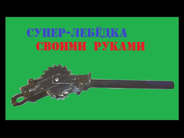 Лебёдка своими руками (15 фото)