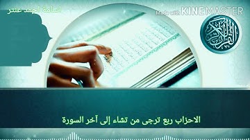 آيات من سوره الاحزاب للقارئ اسامه احمد عنتر