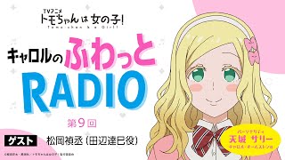 「キャロルのふわっとRADIO」第９回｜TVアニメ「トモちゃんは女の子！」公式WEBラジオ