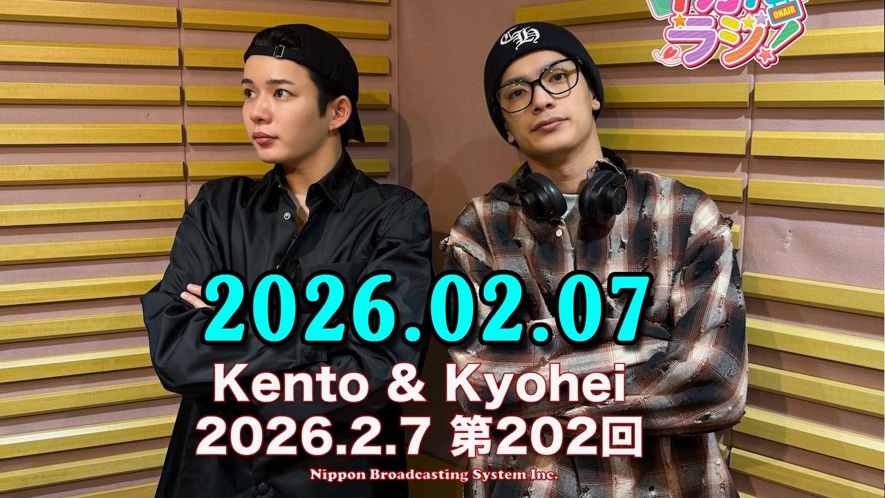 なにわ男子の初心ラジ! 出演者 : なにわ男子 2026.02.07 今日の担当は、長尾謙杜さんと高橋恭平さんです!!是非お聴きください♪