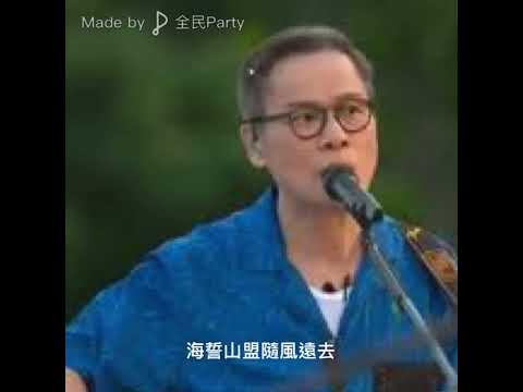 戀曲1980 （原唱：羅大佑）