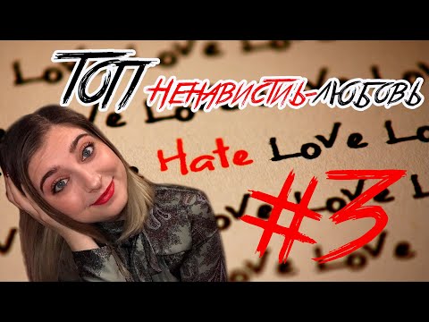 ТОП "НЕНАВИСТЬ-ЛЮБОВЬ" №3