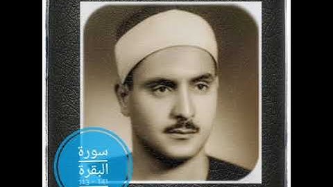 سورة البقرة الآيات 113 - 141:: للقارئ محمّد صديق المنشاوي