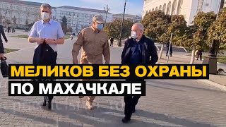 Шок | Никто Не Ожидал Такого От Врио Главы Дагестана Меликова | Без Охраны Прогулялся По Махачкале