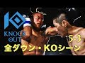 衝撃KOが続出！全ダウン、KOシーン集　5.3『KNOCK OUT 2018 OSAKA 1st』