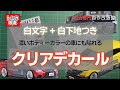Tomica&1/64mini car Remodeling! Original decals.トミカ　1/64ミニカー改造用　白文字+白下地付きフルカラークリアデカール　濃い色の車にも貼れる！