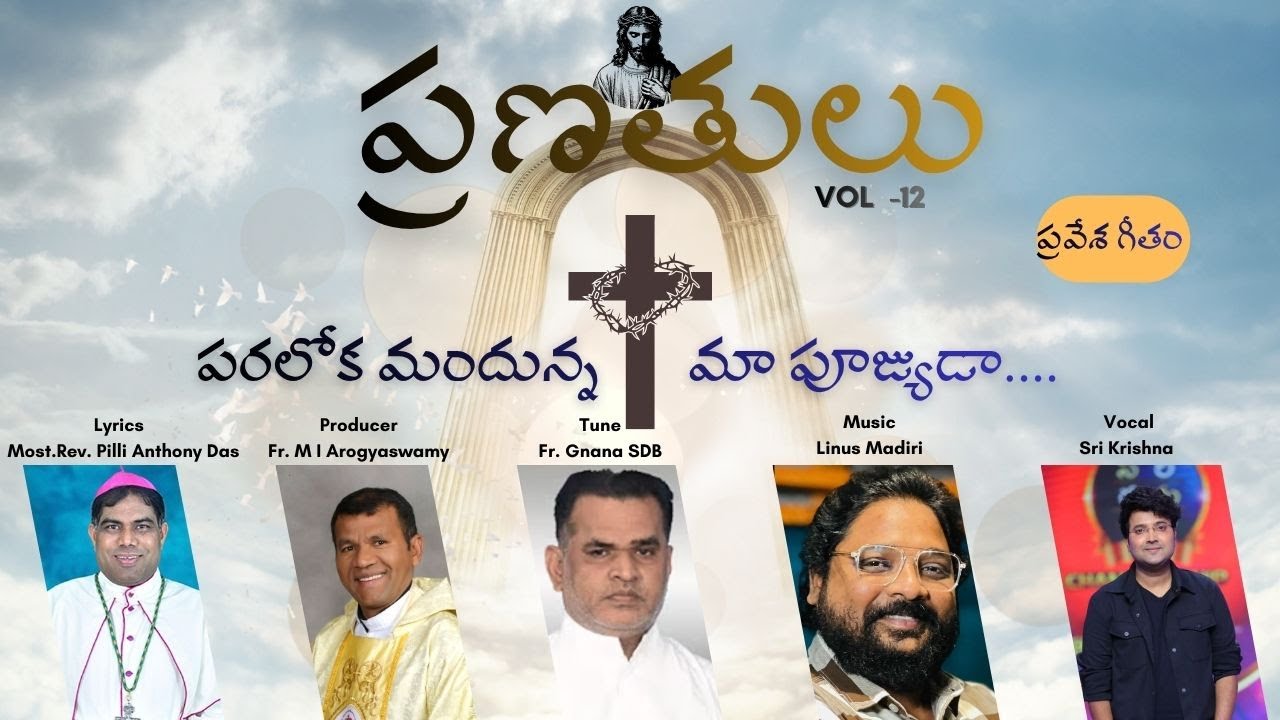 పరలోక మందున్న మా పూజ్యుడా | ప్రవేశ గీతం | ప్రణతులు12 | Fr. MI Arogyaswamy | Fr.GNANAM | Linus Madiri