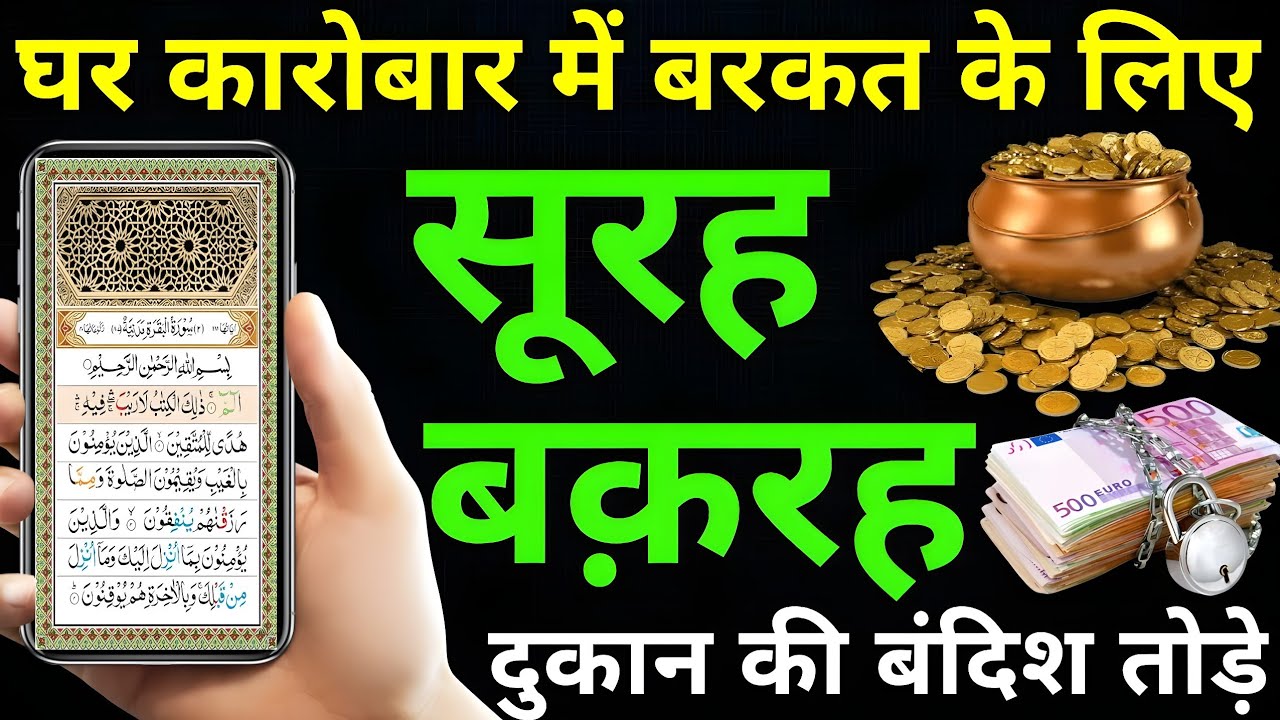 Surah Baqarah For Rizk Ki Dua घर में बरकत और सुकून सूरह बक़रह की बरकतें हर घर के लिए रहमत,Episode 09