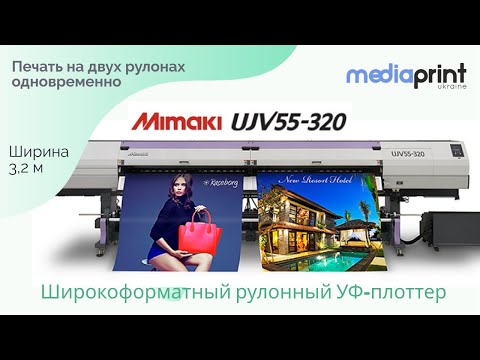 УФ плоттер Mimaki UJV55-320