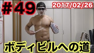 ボディビルへの道！俺の筋トレ、メシ日記＃49　マッチョはスキンケアを怠らない！