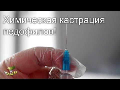 # 141 Вся СОЛЬ: Химическая кастрация педофилов
