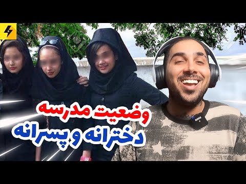 وضعیت مدرسه دخترانه و پسرانه کولر خریدم 