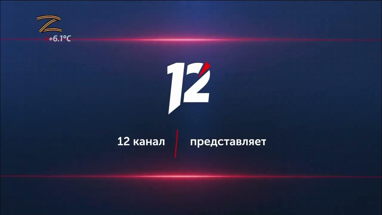 Прямой эфир 12 канал омск сейчас. 12 Канал Омск заставка 2016.