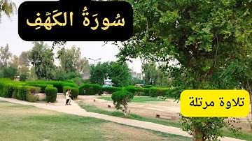 سورة الكهف كاملة . قرآن كريم تلاوة هادئة. أرح سمعك وقلبك. بصوت القارئ عمار نورالدين 2023