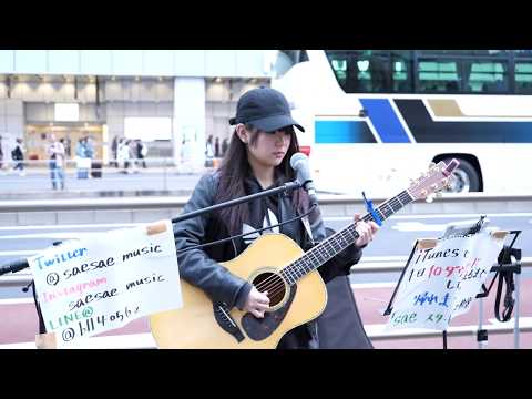 ゆず「栄光の架橋」( cover by sae ) 新宿東南口路上ライブ