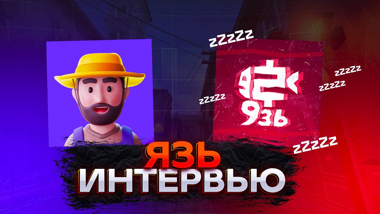 ЯЗЬ - 1.000.000 НА NFT, ЛЮБИМЧИК МИКСЕРА И ВОДИЧКИ. ИНТЕРВЬЮ #30