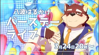 【歌枠#4】◆2回目のバースデーライブ◆【獣Vtuber/八波はるかげ】