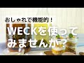 おしゃれで機能的！WECKを使ってみませんか？