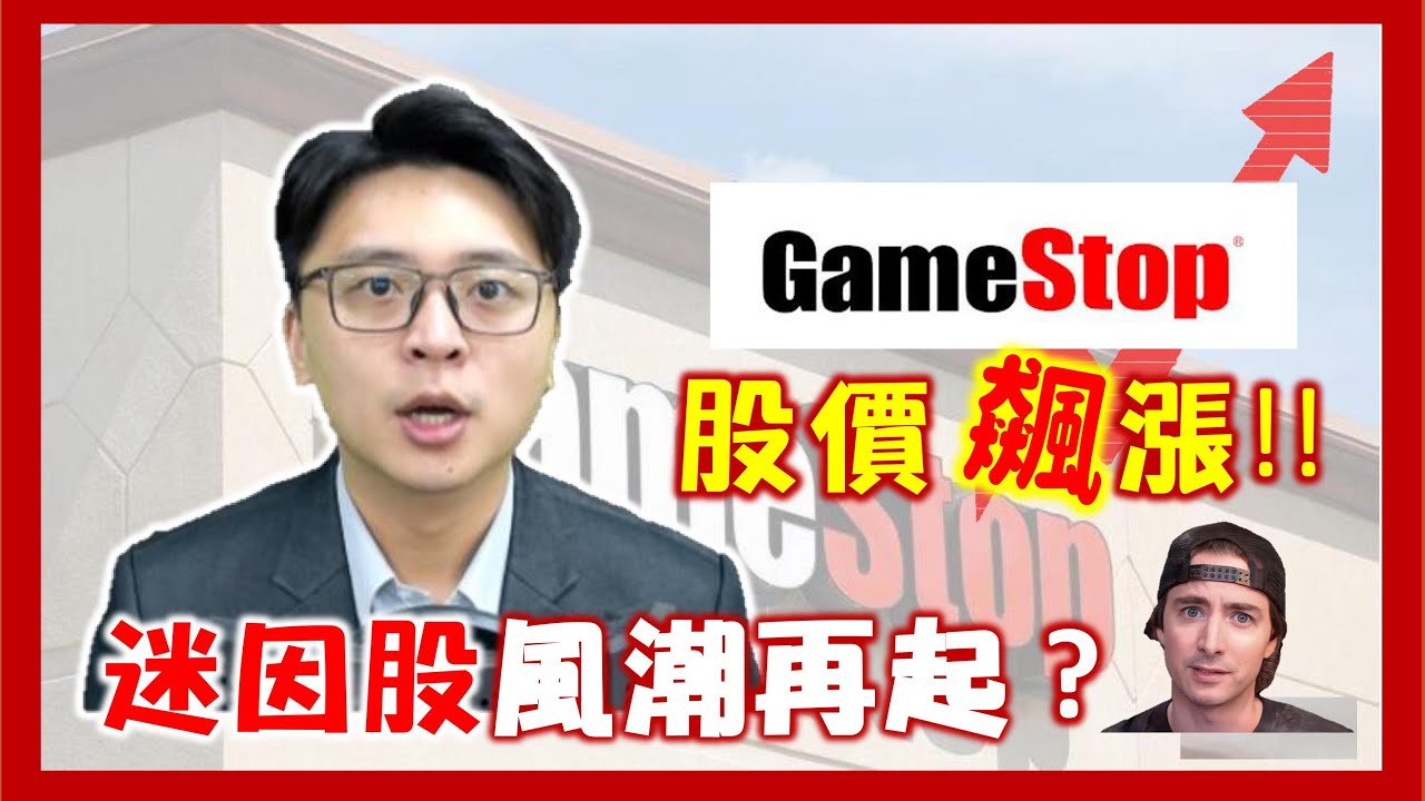 迷因股風潮再起？為甚麼Gamestop股價會飆漲？｜期貨愛玩咖