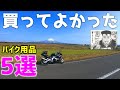 【おススメ】買ってよかったバイク用品5選／CBR250RRMC22【Motovlog#57】