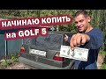 Со 100 БАКСОВ до ПОКУПКИ VW GOLF 5! НОВАЯ ГЛАВА по перепродаже и ремонту тачек и мотыков | Серия 1