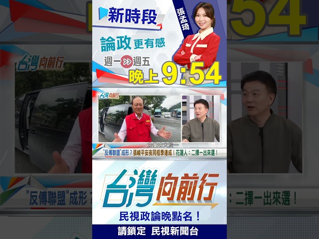 ▌"將軍＋議長"合體！于北辰：1加1大於2！｜台灣向前行2025.12.25