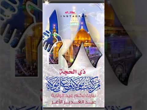 عيدالغديرباسم الكربلائي حبك ملك فؤادي