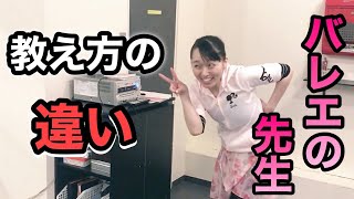 【バレエあるある⑩】 バレエの先生  教え方の違い