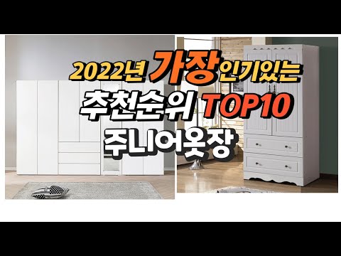 광고 2022년 주니어옷장 추천판매순위  top10 가격 리뷰 평점 비교