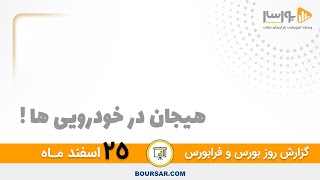 گزارش روزانه بورس و فرابورس 25  اسفند با مجتبی سلطانی