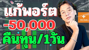มือใหม่! เทรด IQ Option กู้พอร์ต -50,000 คืนทุนทันทีใน 1 วัน ll OJO-TD