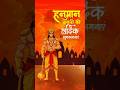 The Unbelievable Story of Hanuman/Hanuman Jayanti!/हनुमान जयंती #Hanuman