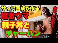 サップ西成が作る激ウマ親子丼とチャーハン!つどい福に食べに来てや!今から作るとこ見せるわな(笑)