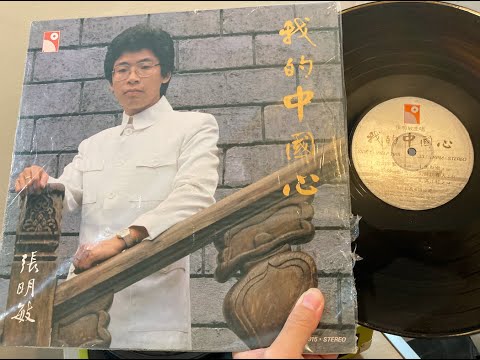 【黑胶】我的中国心 一剪梅 满江红 中华之爱1983张明敏原版lp P3 我的中国心 张明敏