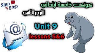 كونكت الصف الخامس  connect 5 | الوحده التاسعة | الدرس الخامس و السادس |connect 5 unit  9 Lessons 5&6