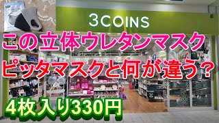 【3COINS】（スリコ） 立体ウレタンマスク開封 ピッタマスクと何が違う？#パステルマスク#ピッタマスク#PITTAマスク#3COINS#f4f#l4l
