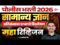 Police Bharti 2026 GK-GS Marathon | Police Bharti GK GS Important Questions | Umesh Sir