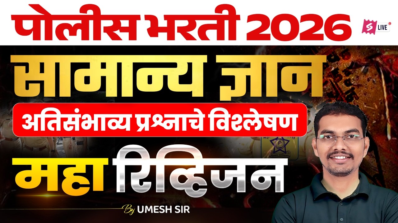 Police Bharti 2026 GK-GS Marathon | Police  Bharti GK GS Important Questions | Umesh Sir