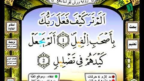 0105 سورة الفيل رواية ورش عن نافع