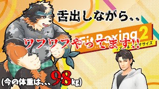 【Fit Boxing2】舌出しながら、、ワフワフやってます！！