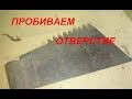 Как сделать отверстие в полотне пилы. СОВЕТЫ САМОДЕЛЬЩИКА.