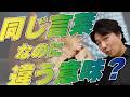 同じ言葉は同じ意味か?