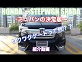 Honda STEP WGNを紹介します！