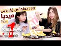 چالینجی خواردنی دەریایی 2 لەنێوان سومەیە و شیلان Challenge Seafood 2 Newan Swmaya VS Shilan 