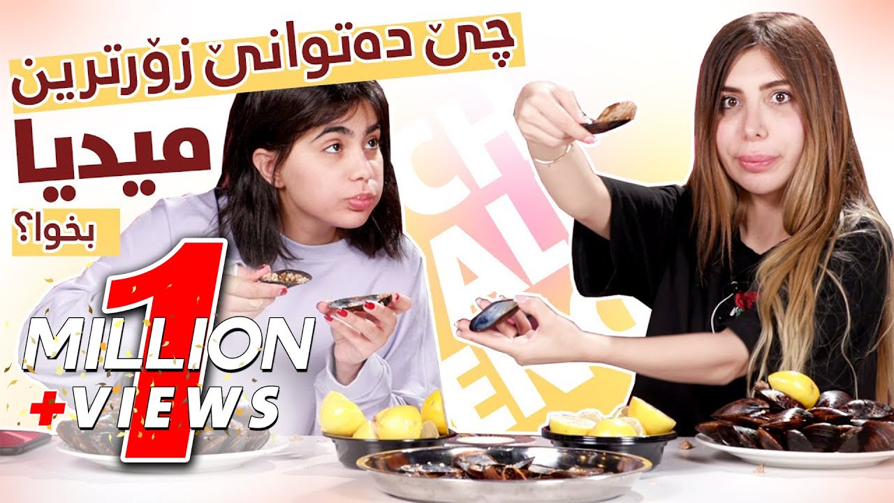 چالینجی خواردنی دەریایی 2 لەنێوان سومەیە و شیلان  (challenge seafood 2 newan swmaya VS Shilan)