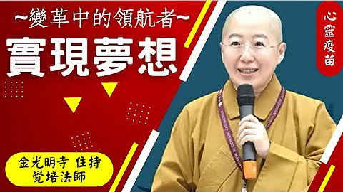 实现梦想 变革中的领航者- 觉培法师开示，企业组织的领航者，应具备什么特质，如何成功?如何带领组织走向世界，实现梦想。 佛光山金光明寺住持觉培法师，开示变革中的领航者，如何实现梦想，影片节录自惠中寺。 - 天天要闻