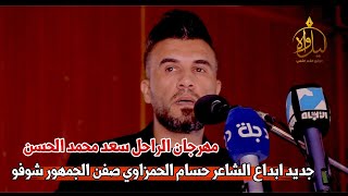 الشاعر حسام الحمزاوي//يفاجئ جمهور العماره بقصيده خطره//مهرجان الشاعر سعد محمد الحسن//استمتعو