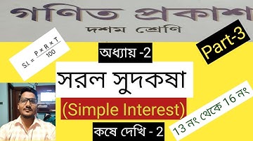 Class-10 // সরল সুদকষা // Simple Interest //Part-3// কষেদেখি-2 // (13থেকে16 নং)  #class10maths