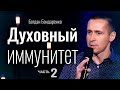 Духовный иммунитет - 2 | Богдан Бондаренко | проповеди христианские